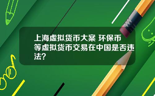 上海虚拟货币大案 环保币等虚拟货币交易在中国是否违法？