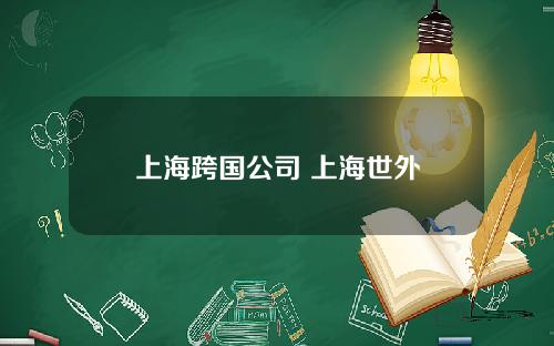 上海跨国公司 上海世外
