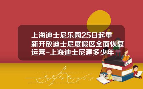 上海迪士尼乐园25日起重新开放迪士尼度假区全面恢复运营-上海迪士尼建多少年