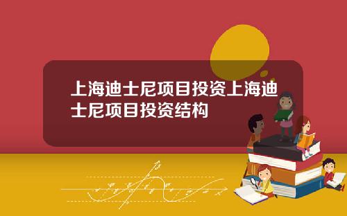 上海迪士尼项目投资上海迪士尼项目投资结构