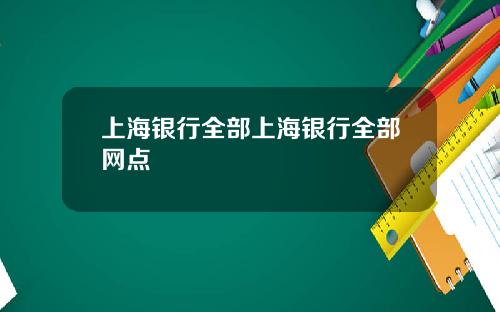 上海银行全部上海银行全部网点