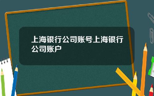 上海银行公司账号上海银行公司账户