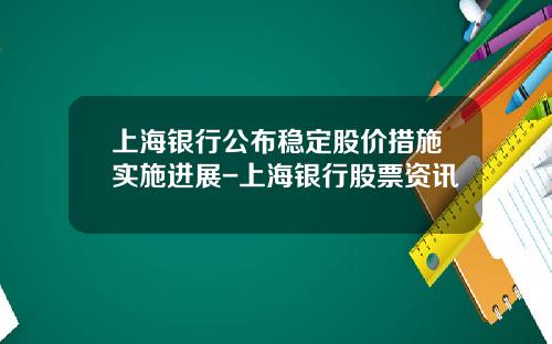 上海银行公布稳定股价措施实施进展-上海银行股票资讯