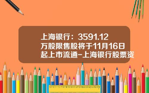 上海银行：3591.12万股限售股将于11月16日起上市流通-上海银行股票资讯