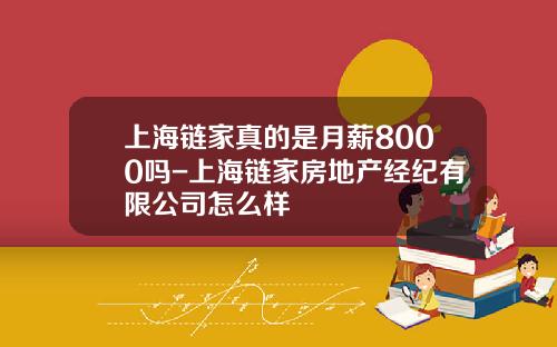 上海链家真的是月薪8000吗-上海链家房地产经纪有限公司怎么样