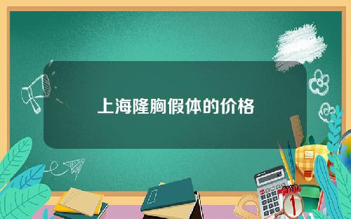 上海隆胸假体的价格