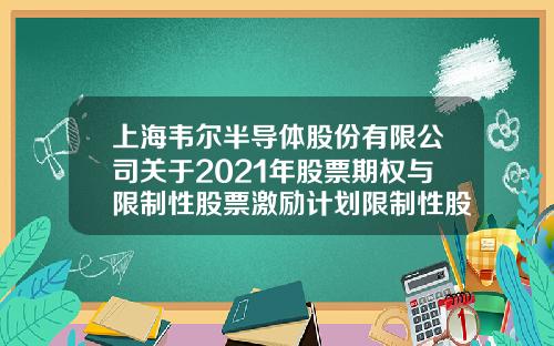上海韦尔半导体股份有限公司关于2021年股票期权与限制性股票激励计划限制性股票授予登记完成的公告-上海韦尔半导体股份有限公司