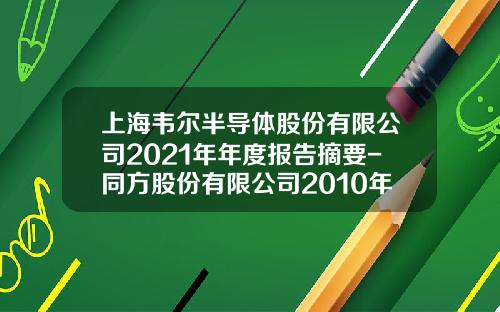 上海韦尔半导体股份有限公司2021年年度报告摘要-同方股份有限公司2010年年度报告