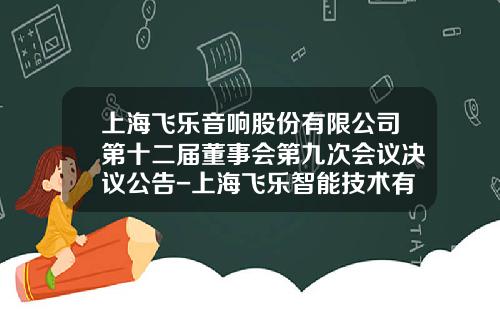 上海飞乐音响股份有限公司第十二届董事会第九次会议决议公告-上海飞乐智能技术有限公司