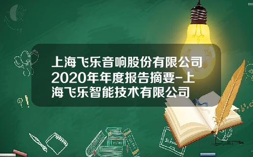 上海飞乐音响股份有限公司2020年年度报告摘要-上海飞乐智能技术有限公司