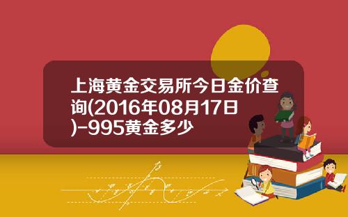 上海黄金交易所今日金价查询(2016年08月17日)-995黄金多少