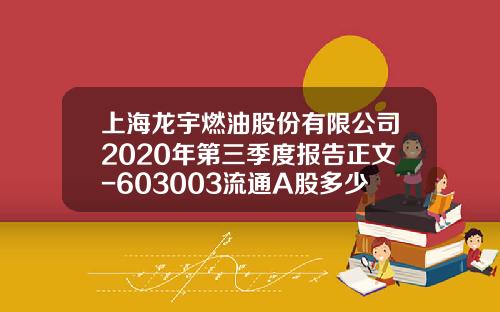 上海龙宇燃油股份有限公司2020年第三季度报告正文-603003流通A股多少亿