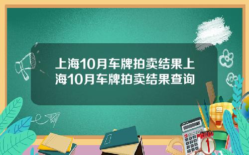 上海10月车牌拍卖结果上海10月车牌拍卖结果查询