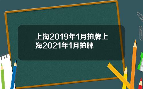 上海2019年1月拍牌上海2021年1月拍牌