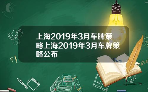 上海2019年3月车牌策略上海2019年3月车牌策略公布