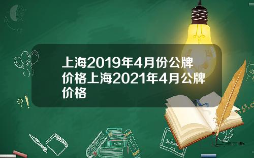 上海2019年4月份公牌价格上海2021年4月公牌价格