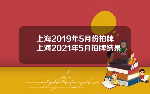 上海2019年5月份拍牌上海2021年5月拍牌结果
