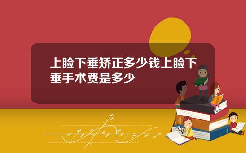 上睑下垂矫正多少钱上睑下垂手术费是多少