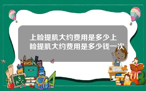 上睑提肌大约费用是多少上睑提肌大约费用是多少钱一次