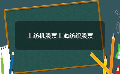 上纺机股票上海纺织股票