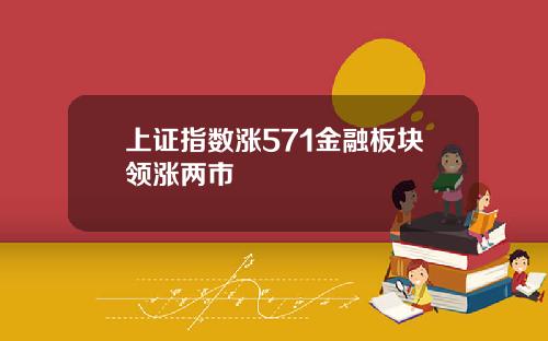 上证指数涨571金融板块领涨两市