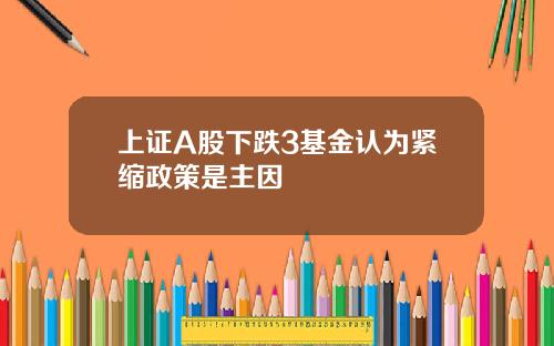 上证A股下跌3基金认为紧缩政策是主因