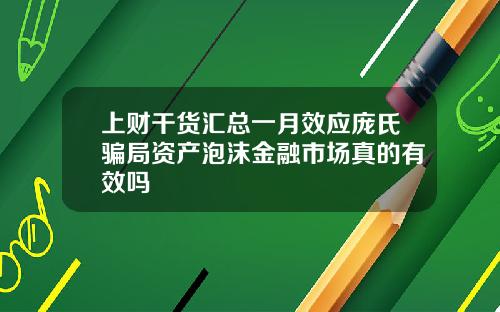 上财干货汇总一月效应庞氏骗局资产泡沫金融市场真的有效吗