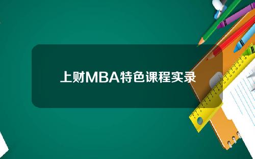 上财MBA特色课程实录