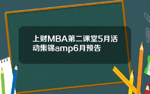 上财MBA第二课堂5月活动集锦amp6月预告