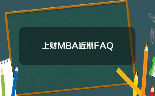 上财MBA近期FAQ