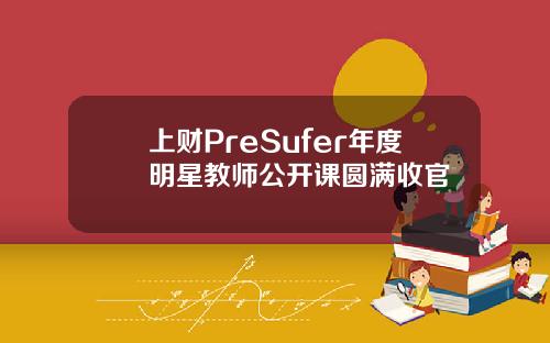 上财PreSufer年度明星教师公开课圆满收官