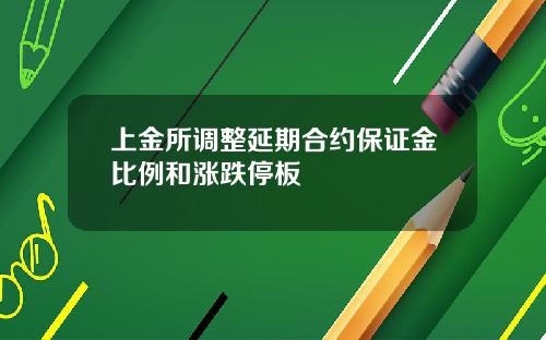 上金所调整延期合约保证金比例和涨跌停板