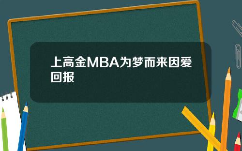 上高金MBA为梦而来因爱回报