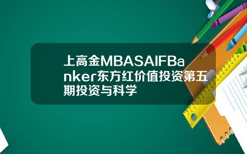 上高金MBASAIFBanker东方红价值投资第五期投资与科学