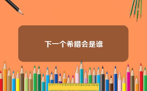 下一个希腊会是谁