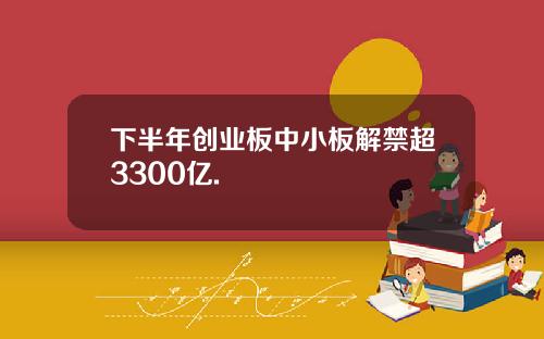 下半年创业板中小板解禁超3300亿.