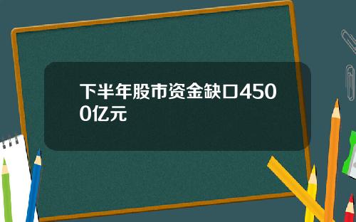 下半年股市资金缺口4500亿元