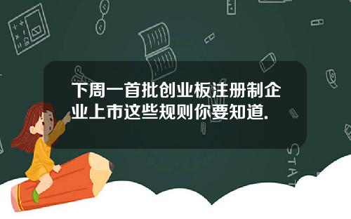 下周一首批创业板注册制企业上市这些规则你要知道.