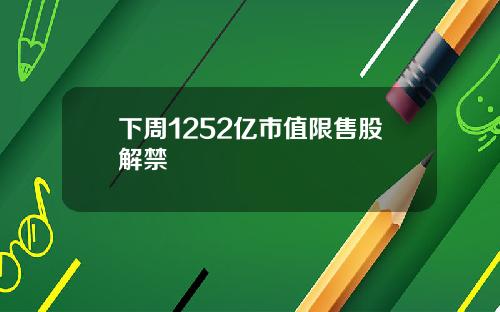 下周1252亿市值限售股解禁