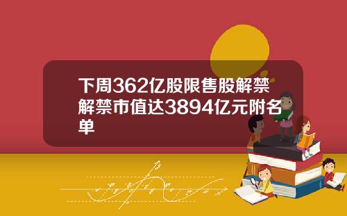 下周362亿股限售股解禁解禁市值达3894亿元附名单