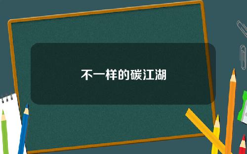 不一样的碳江湖