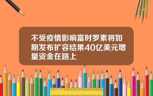 不受疫情影响富时罗素将如期发布扩容结果40亿美元增量资金在路上