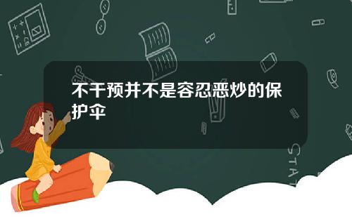 不干预并不是容忍恶炒的保护伞