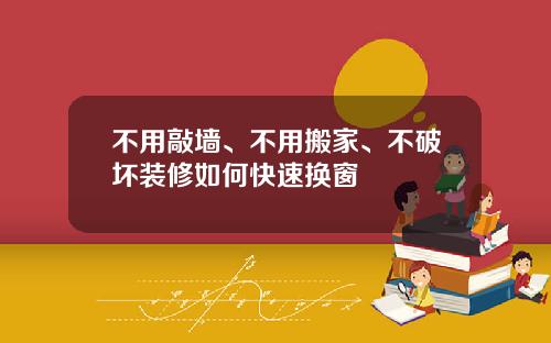不用敲墙、不用搬家、不破坏装修如何快速换窗
