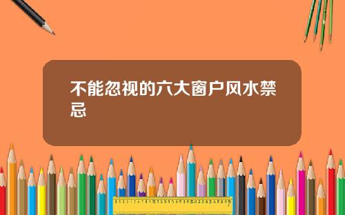 不能忽视的六大窗户风水禁忌