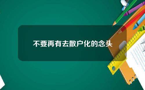 不要再有去散户化的念头