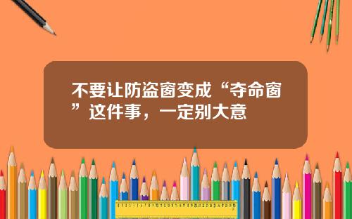 不要让防盗窗变成“夺命窗”这件事，一定别大意