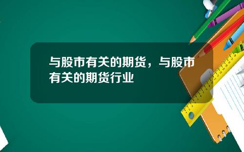 与股市有关的期货，与股市有关的期货行业