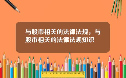 与股市相关的法律法规，与股市相关的法律法规知识