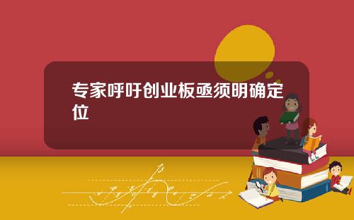 专家呼吁创业板亟须明确定位